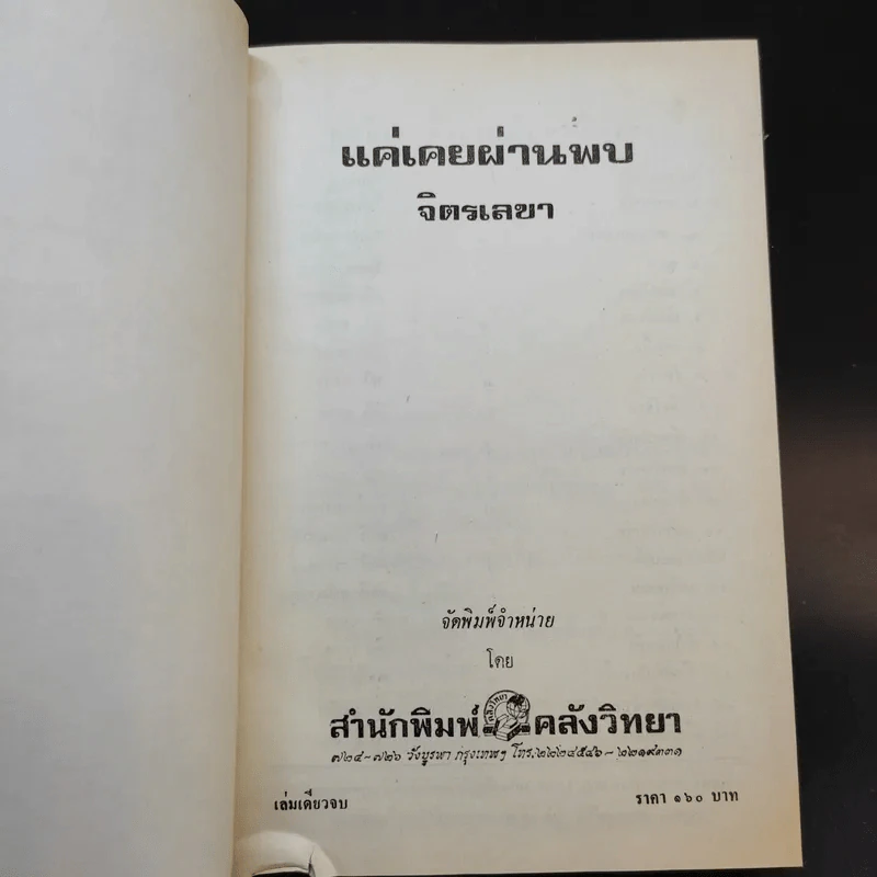แค่เคยผ่านพบ - จิตรเลขา รูปที่ 7