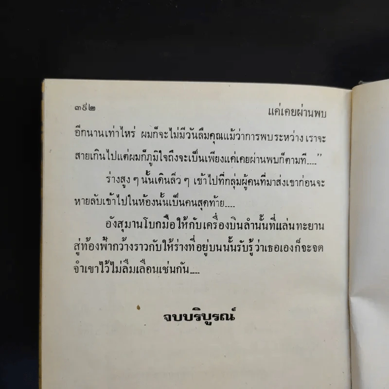 แค่เคยผ่านพบ - จิตรเลขา รูปที่ 10