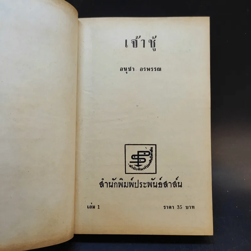 เจ้าชู้ 2 เล่มจบ - อนุชา อรพรรณ รูปที่ 8