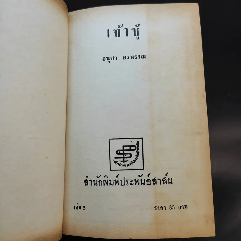 เจ้าชู้ 2 เล่มจบ - อนุชา อรพรรณ รูปที่ 11