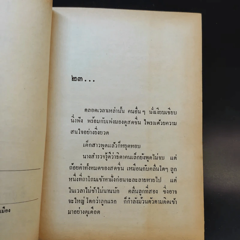เจ้าชู้ 2 เล่มจบ - อนุชา อรพรรณ รูปที่ 12