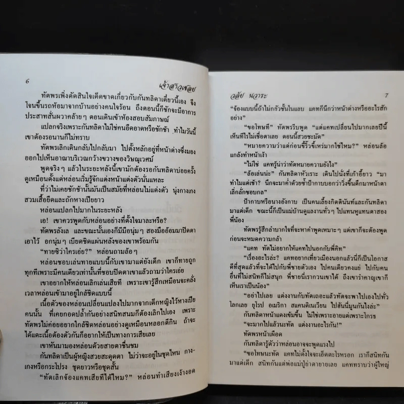 เจ้าสาวเชลย - วลัย นวาระ รูปที่ 10