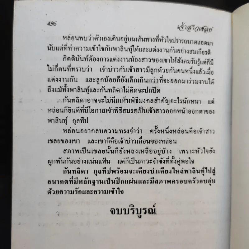 เจ้าสาวเชลย - วลัย นวาระ รูปที่ 11