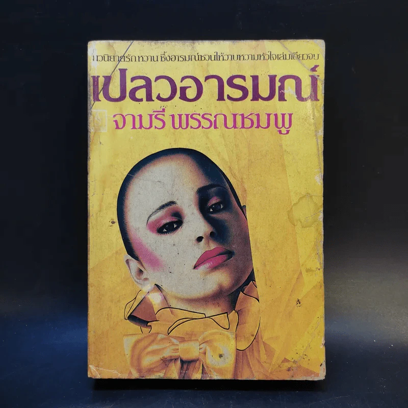 เปลวอารมณ์ - จามรี พรรณชมพู รูปที่ 1
