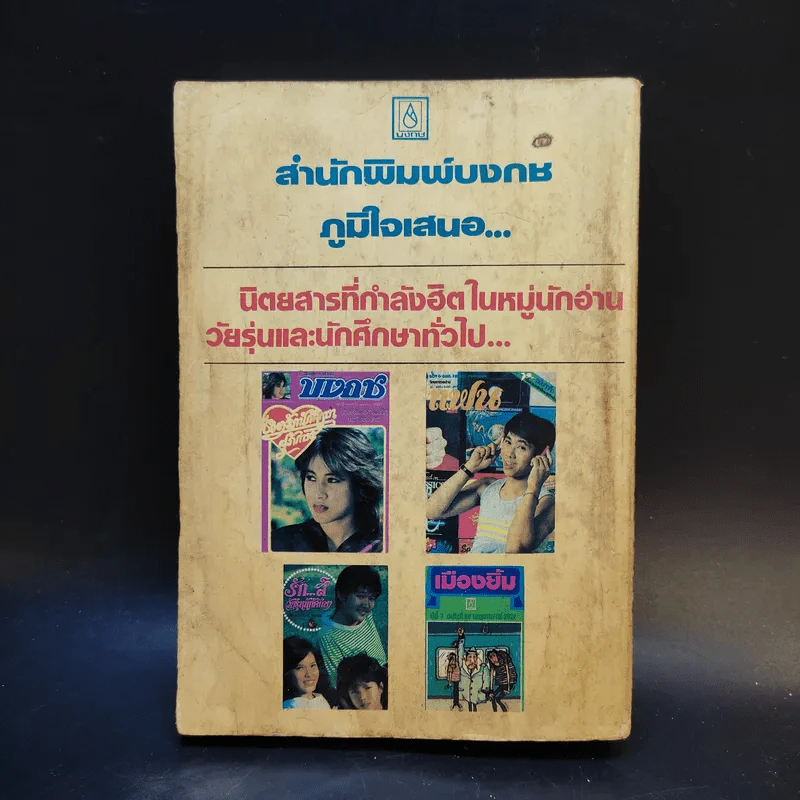 เปลวอารมณ์ - จามรี พรรณชมพู รูปที่ 2