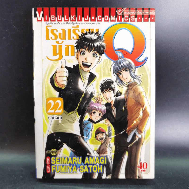 โรงเรียนนักสืบ Q เล่ม 4,15,16,18,19,21,22 รูปที่ 11
