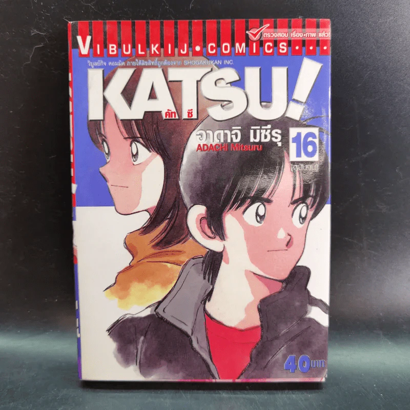 Katsu คัทซึ 16 เล่มจบ - อาดาจิ  มิซึรุ รูปที่ 10