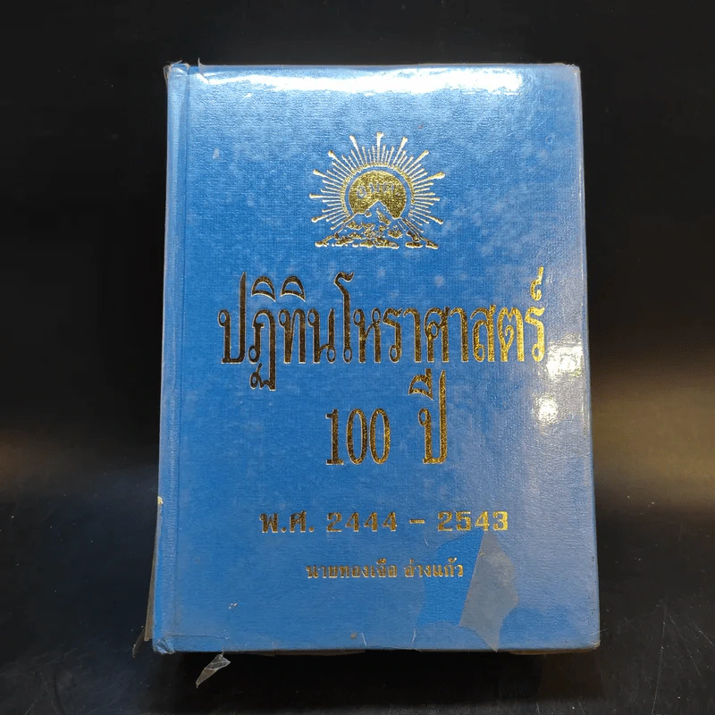 ปฏิทินโหราศาสตร์ 100 ปี พ.ศ.2444-2543 - นายทองเจือ อ่างแก้ว รูปที่ 1
