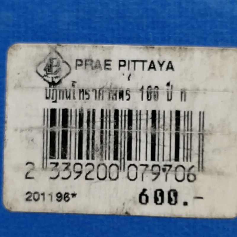 ปฏิทินโหราศาสตร์ 100 ปี พ.ศ.2444-2543 - นายทองเจือ อ่างแก้ว รูปที่ 14