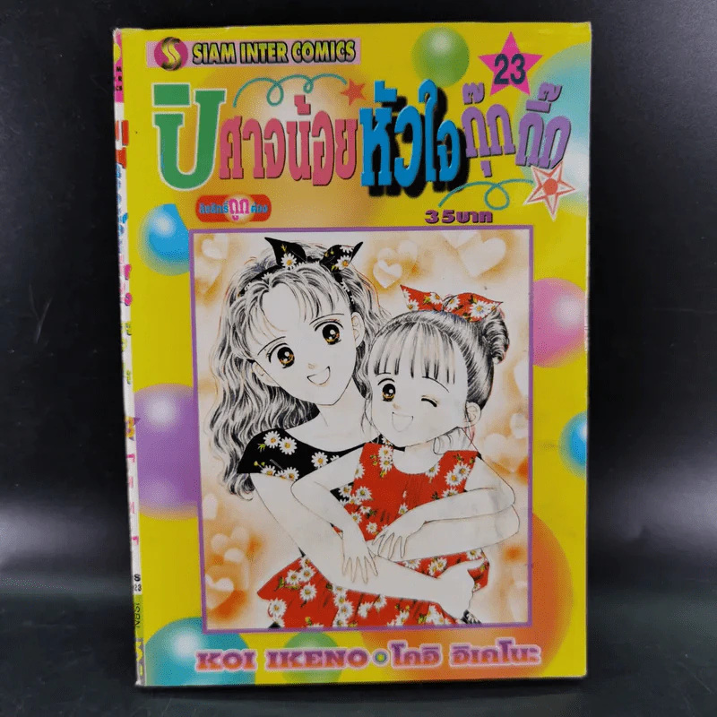 ปิศาจน้อยหัวใจกุ๊กกิ๊ก เล่ม 23-30 รูปที่ 6