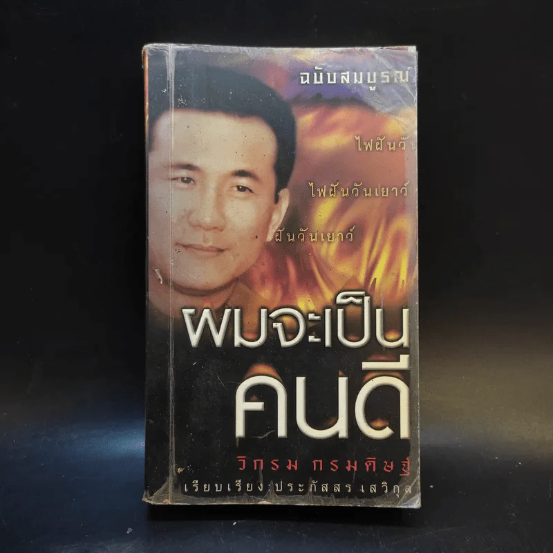 ผมจะเป็นคนดี ฉบับสมบูรณ์ - วิกรม กรมดิษฐ์ รูปที่ 1