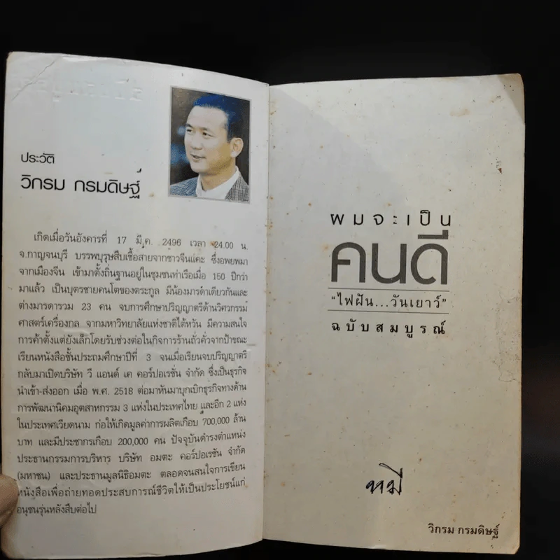 ผมจะเป็นคนดี ฉบับสมบูรณ์ - วิกรม กรมดิษฐ์ รูปที่ 8