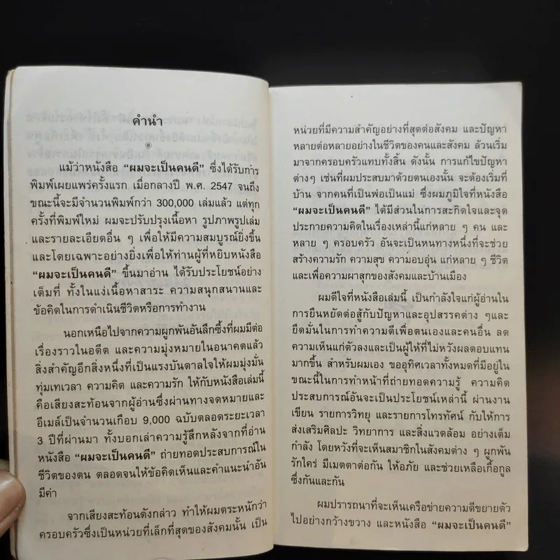 ผมจะเป็นคนดี ฉบับสมบูรณ์ - วิกรม กรมดิษฐ์ รูปที่ 11