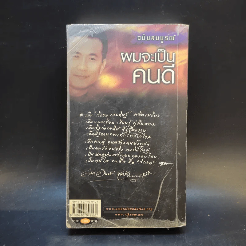 ผมจะเป็นคนดี ฉบับสมบูรณ์ - วิกรม กรมดิษฐ์ รูปที่ 2
