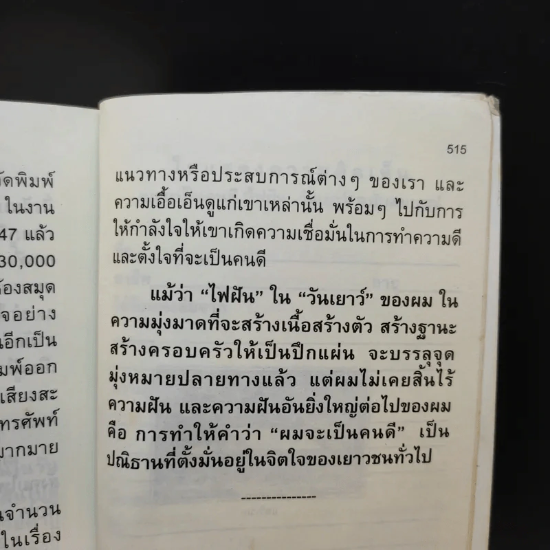 ผมจะเป็นคนดี ฉบับสมบูรณ์ - วิกรม กรมดิษฐ์ รูปที่ 12