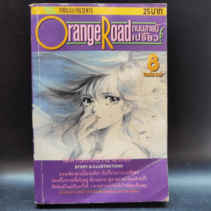 Orange Road ถนนสายนี้เปรี้ยว 8 เล่มจบ (ขาดเล่ม 4) รูปที่ 15