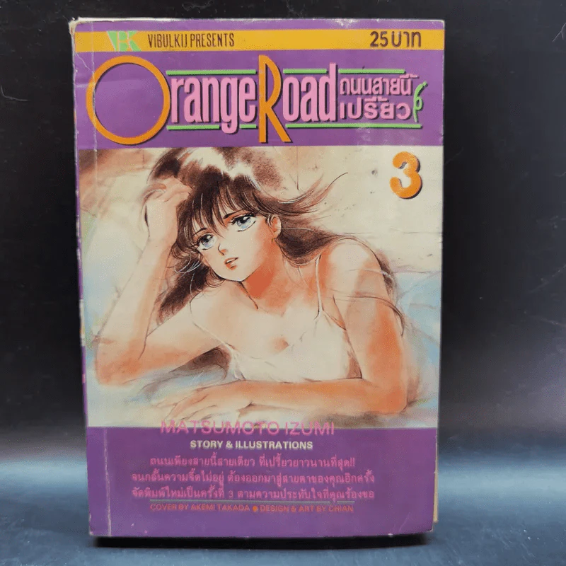 Orange Road ถนนสายนี้เปรี้ยว 8 เล่มจบ (ขาดเล่ม 4) รูปที่ 12