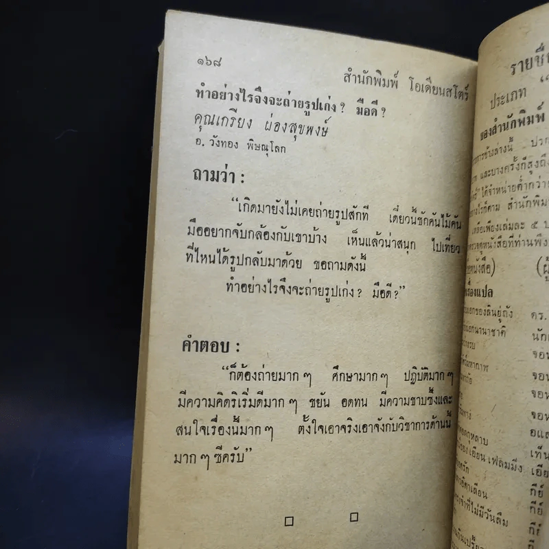 ตอบปัญหาการถ่ายภาพ - พยุง จอมพิทักษ์ รูปที่ 10