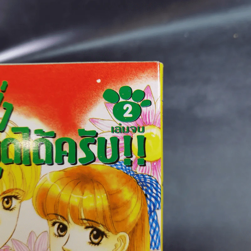 โฮ่ง โฮ่ง ผมพูดได้ครับ 2 เล่มจบ รูปที่ 15
