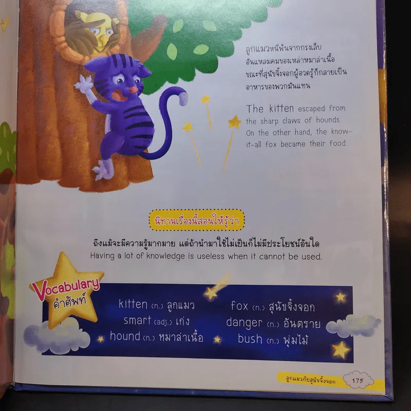 นิทานอีสปก่อนนอน 50 เรื่อง 2 ภาษา อังกฤษ-ไทย รูปที่ 15