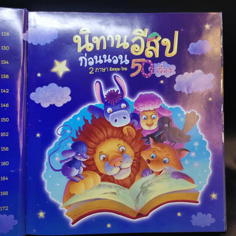 นิทานอีสปก่อนนอน 50 เรื่อง 2 ภาษา อังกฤษ-ไทย รูปที่ 11