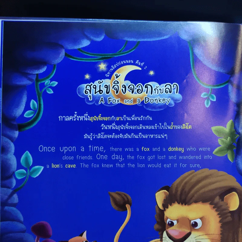 นิทานอีสปก่อนนอน 50 เรื่อง 2 ภาษา อังกฤษ-ไทย รูปที่ 13