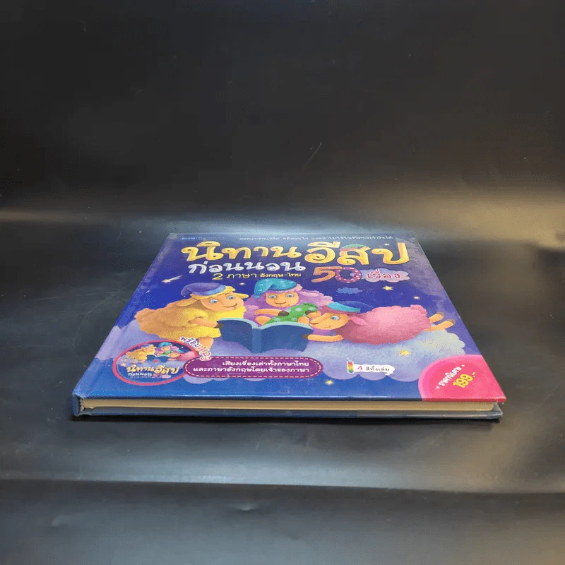 นิทานอีสปก่อนนอน 50 เรื่อง 2 ภาษา อังกฤษ-ไทย รูปที่ 4