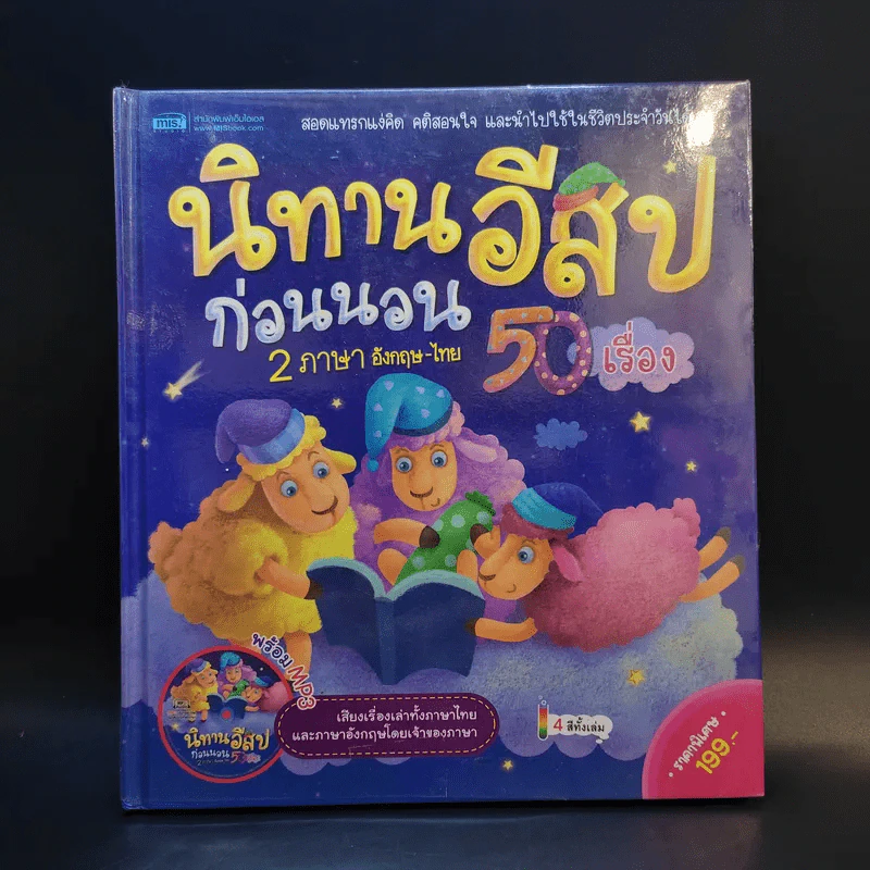 นิทานอีสปก่อนนอน 50 เรื่อง 2 ภาษา อังกฤษ-ไทย รูปที่ 1