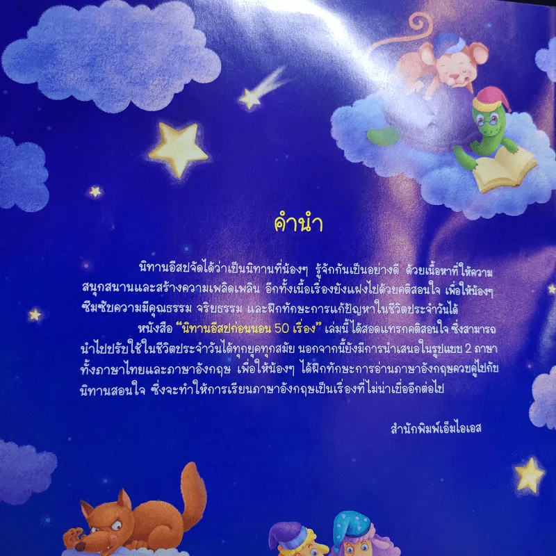 นิทานอีสปก่อนนอน 50 เรื่อง 2 ภาษา อังกฤษ-ไทย รูปที่ 9
