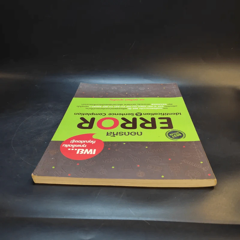ถอดรหัส Error - ดร.ศุภวัฒน์ พุกเจริญ รูปที่ 6
