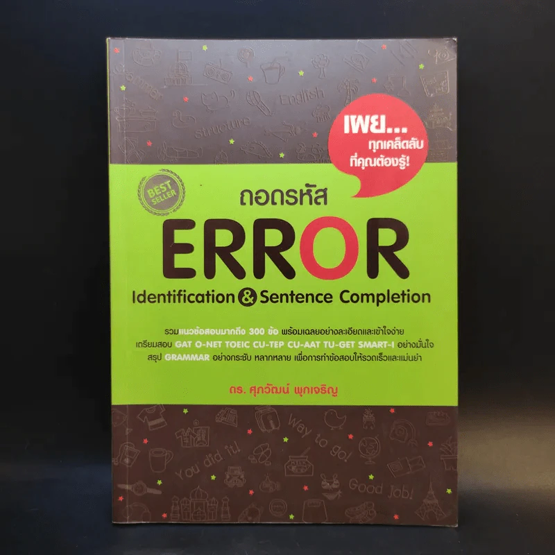 ถอดรหัส Error - ดร.ศุภวัฒน์ พุกเจริญ รูปที่ 1