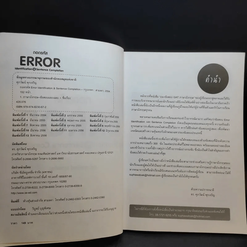 ถอดรหัส Error - ดร.ศุภวัฒน์ พุกเจริญ รูปที่ 9