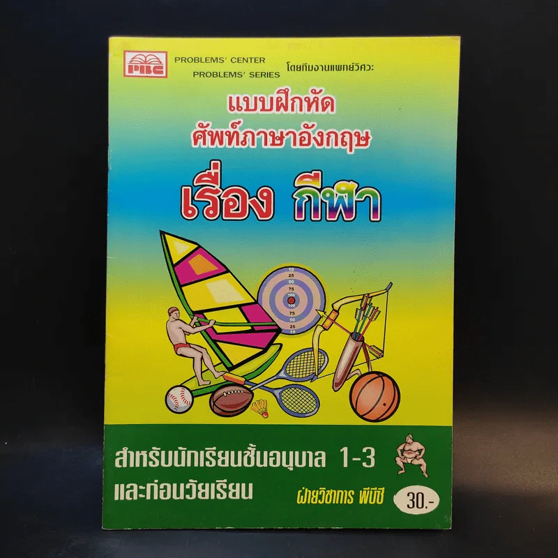 แบบฝึกหัดศัพท์ภาษาอังกฤษ เรื่อง กีฬา สำหรับนักเรียนชั้นอนุบาล 1-3 และก่อนวัยเรียน รูปที่ 1