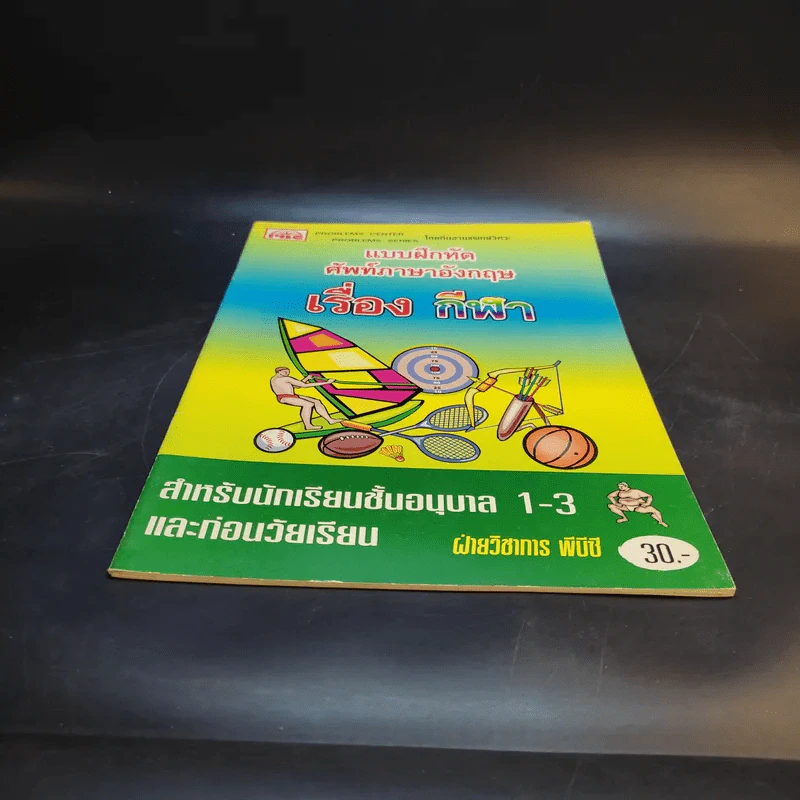 แบบฝึกหัดศัพท์ภาษาอังกฤษ เรื่อง กีฬา สำหรับนักเรียนชั้นอนุบาล 1-3 และก่อนวัยเรียน รูปที่ 4