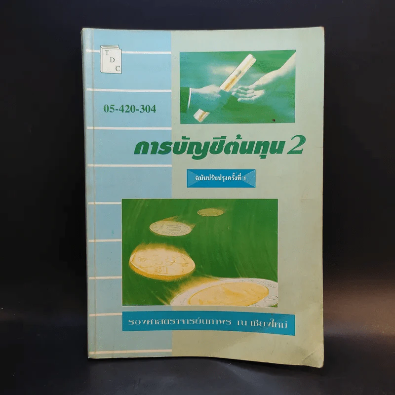 การบัญชีต้นทุน 2 - รองศาสตราจารย์นภาพร ณ เชียงใหม่ รูปที่ 1