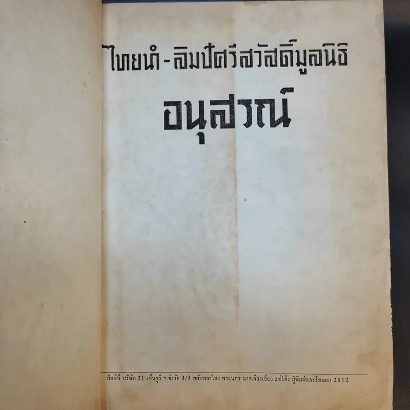 ไทยนำ-ลิมปัศวีสวัสดิ์มูลนิธิ อสุสรณ์ รูปที่ 7
