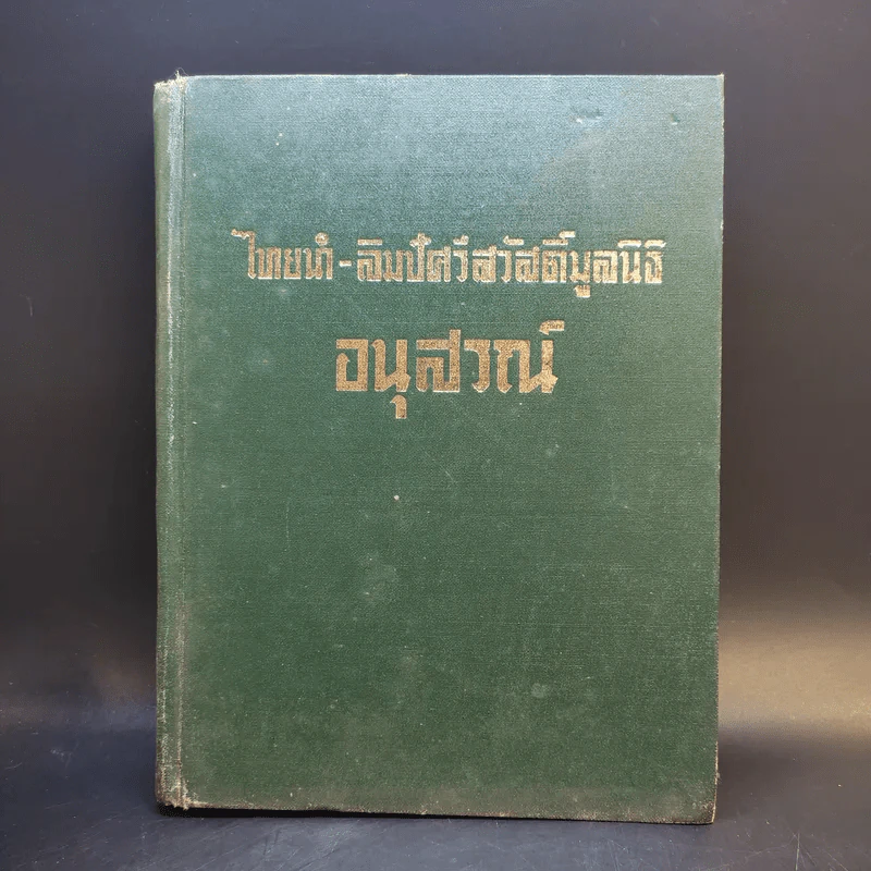 ไทยนำ-ลิมปัศวีสวัสดิ์มูลนิธิ อสุสรณ์ รูปที่ 1