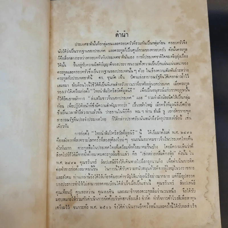 ไทยนำ-ลิมปัศวีสวัสดิ์มูลนิธิ อสุสรณ์ รูปที่ 10