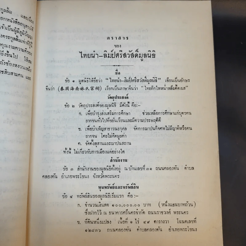 ไทยนำ-ลิมปัศวีสวัสดิ์มูลนิธิ อสุสรณ์ รูปที่ 14