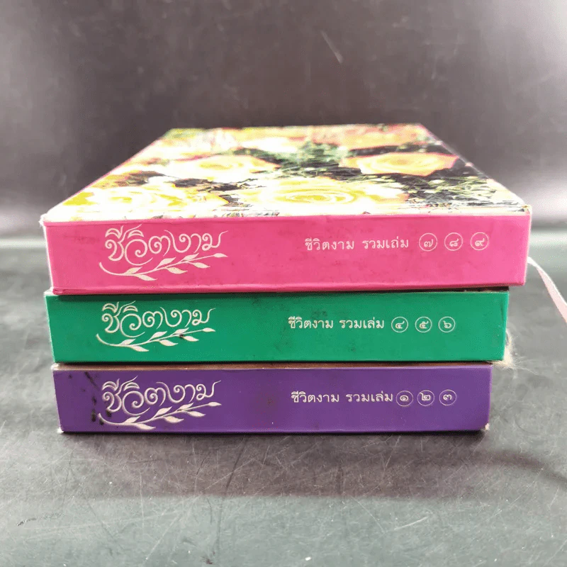 ชีวิตงาม รวมเล่ม 1-9 (รวม 3 เล่มใหญ่) รูปที่ 3