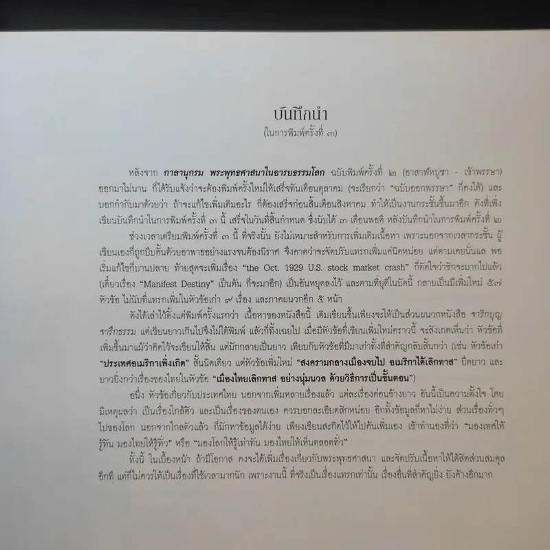 กาลานุกรม พระพุทธศาสนาในอารยธรรมโลก - พระพรหมคุณาภรณ์ (ป.อ. ปยุตโต) รูปที่ 10