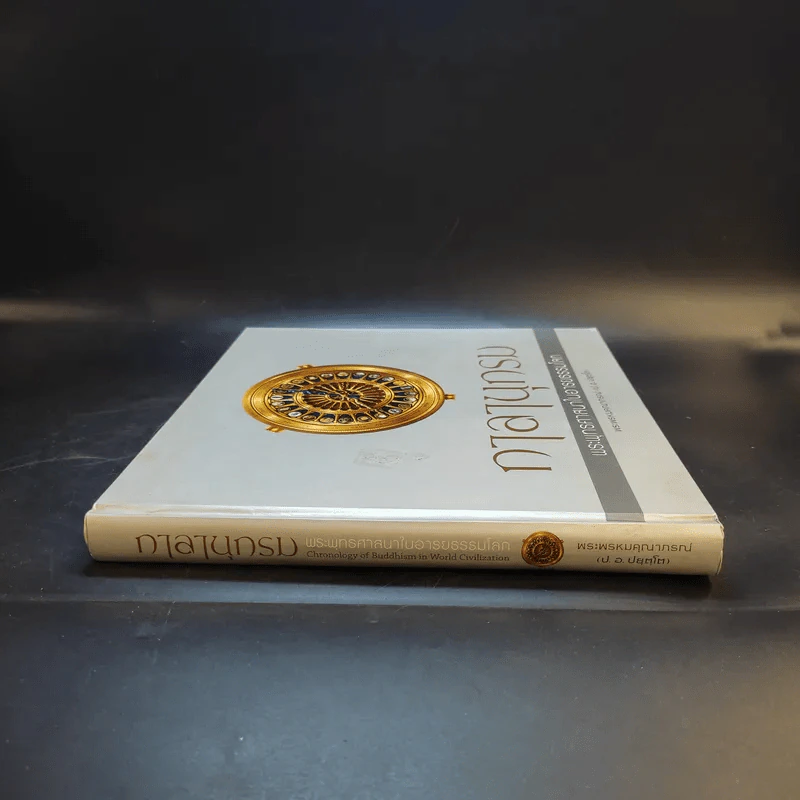 กาลานุกรม พระพุทธศาสนาในอารยธรรมโลก - พระพรหมคุณาภรณ์ (ป.อ. ปยุตโต) รูปที่ 3
