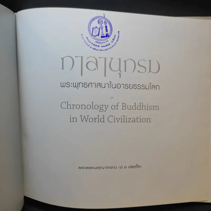กาลานุกรม พระพุทธศาสนาในอารยธรรมโลก - พระพรหมคุณาภรณ์ (ป.อ. ปยุตโต) รูปที่ 8