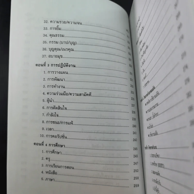 ครบเครื่องเรื่องวิทยากร เล่ม 1-2 - สุวิทย์ มูลคำ รูปที่ 25
