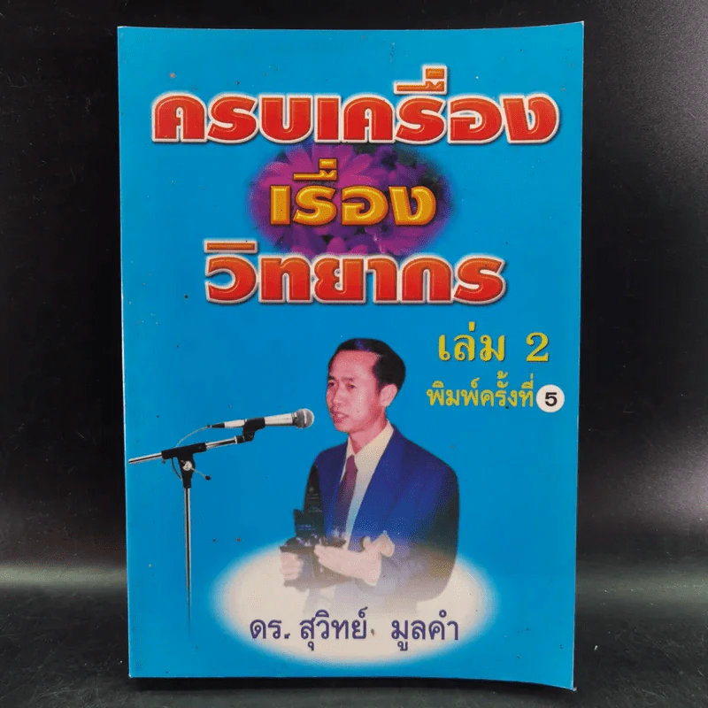 ครบเครื่องเรื่องวิทยากร เล่ม 1-2 - สุวิทย์ มูลคำ รูปที่ 18