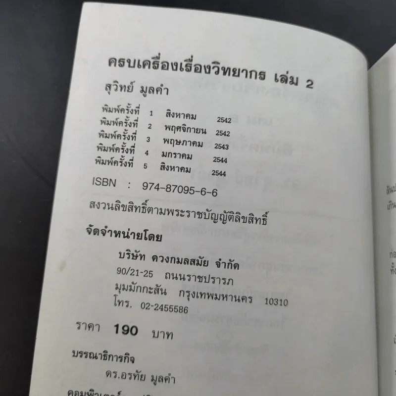 ครบเครื่องเรื่องวิทยากร เล่ม 1-2 - สุวิทย์ มูลคำ รูปที่ 19