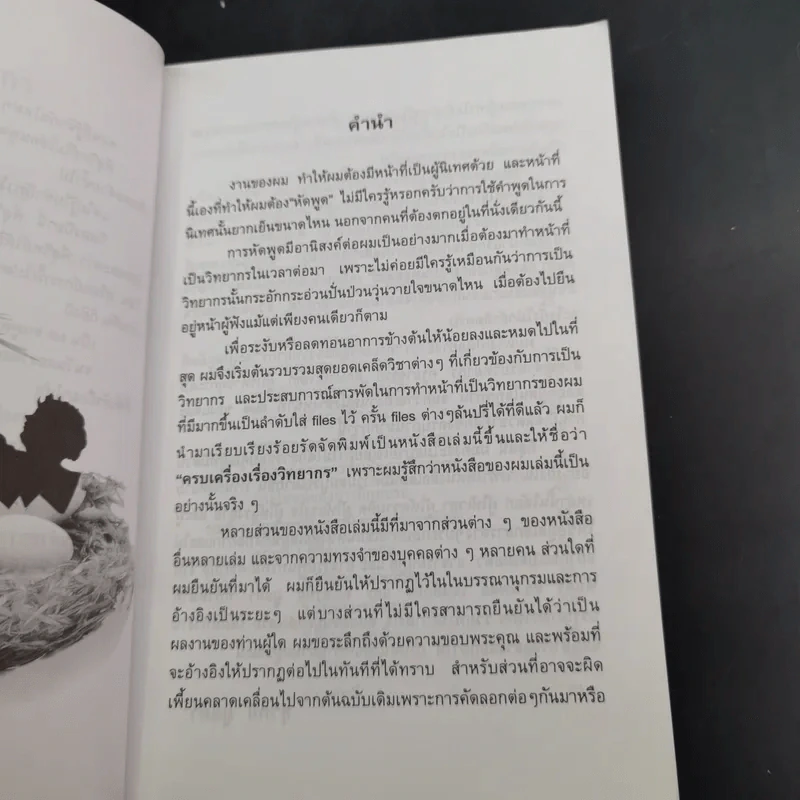 ครบเครื่องเรื่องวิทยากร เล่ม 1-2 - สุวิทย์ มูลคำ รูปที่ 10
