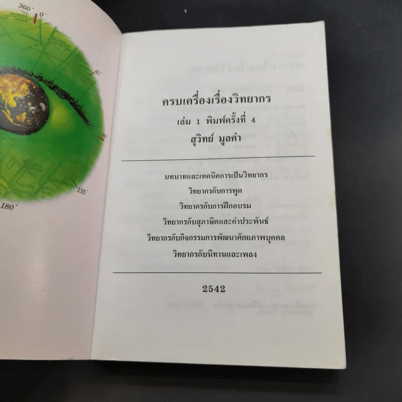 ครบเครื่องเรื่องวิทยากร เล่ม 1-2 - สุวิทย์ มูลคำ รูปที่ 8