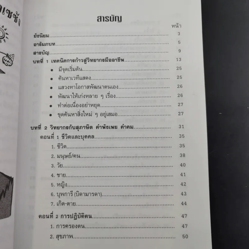ครบเครื่องเรื่องวิทยากร เล่ม 1-2 - สุวิทย์ มูลคำ รูปที่ 20