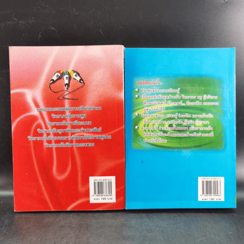 ครบเครื่องเรื่องวิทยากร เล่ม 1-2 - สุวิทย์ มูลคำ รูปที่ 2
